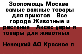 Зоопомощь.Москва: самые важные товары для приютов - Все города Животные и растения » Аксесcуары и товары для животных   . Ненецкий АО,Красное п.